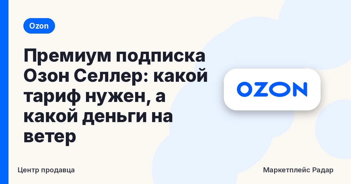 Премиум подписка Озон Селлер: какой тариф нужен, а какой деньги на ветер