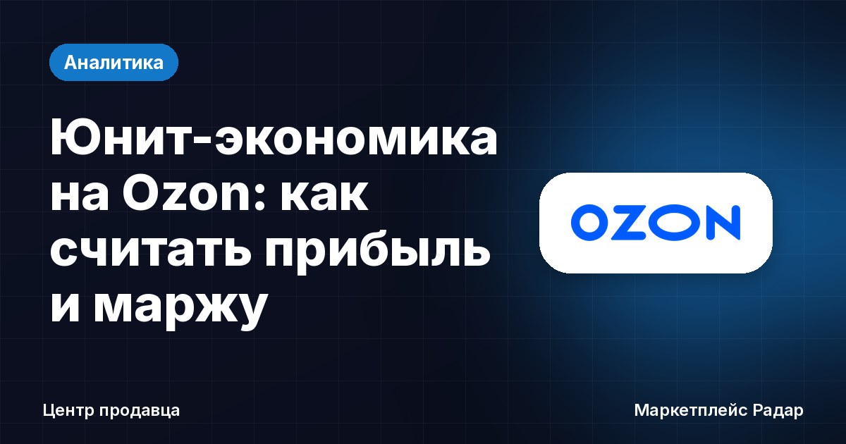 Юнит-экономика на Ozon: как считать прибыль и маржу