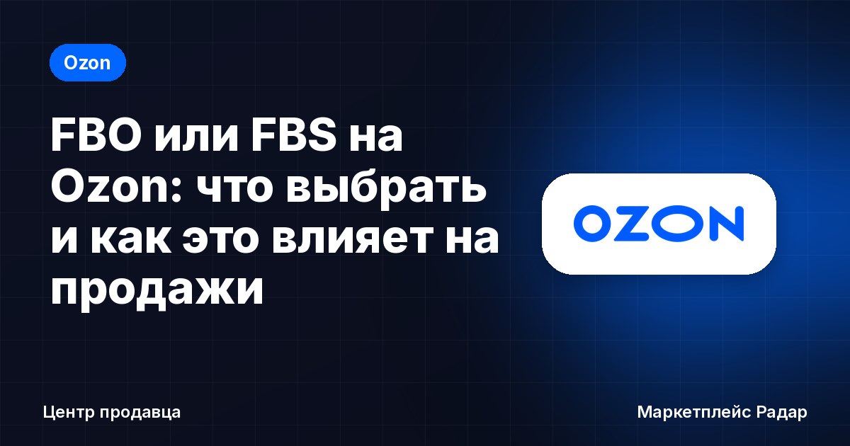 FBO или FBS на Ozon: что выбрать и как это влияет на продажи