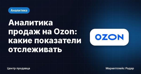 Аналитика продаж на Ozon: какие показатели отслеживать