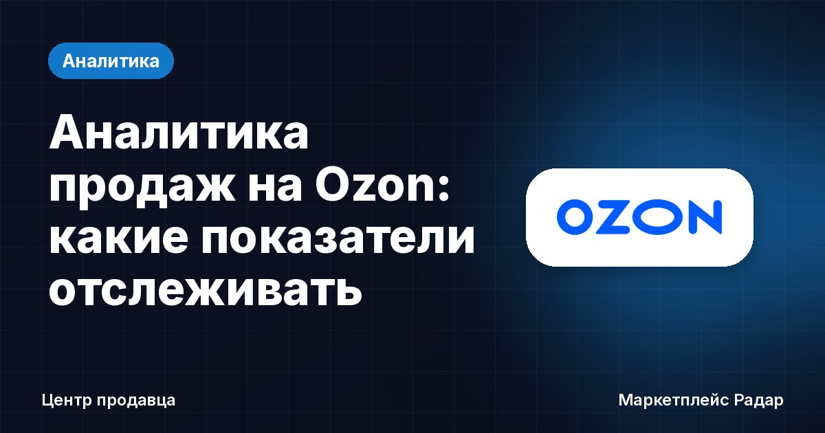 Аналитика продаж на Ozon: какие показатели отслеживать