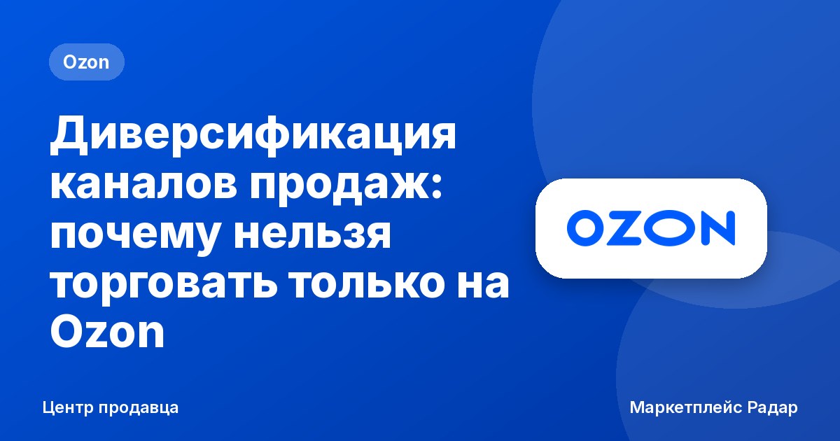 Диверсификация каналов продаж: почему нельзя торговать только на Ozon