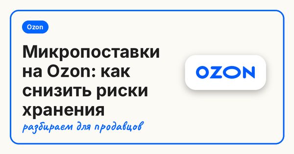 Микропоставки на Ozon: как снизить риски хранения