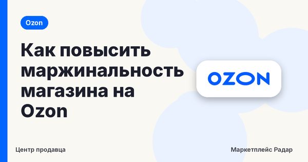 Как повысить маржинальность магазина на Ozon