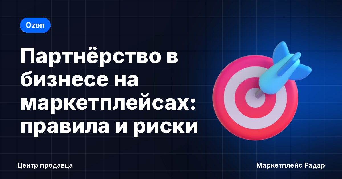 Партнёрство в бизнесе на маркетплейсах: правила и риски