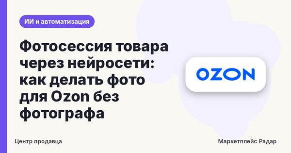Фотосессия товара через нейросети: как делать фото для Ozon без фотографа