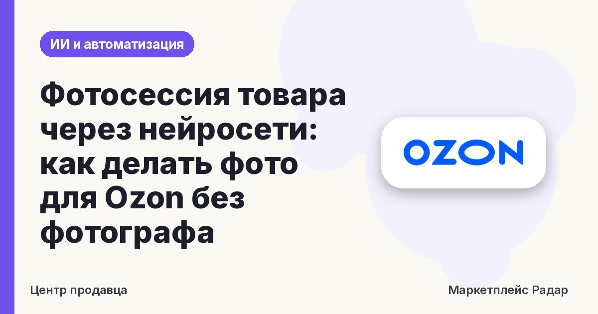 Фотосессия товара через нейросети: как делать фото для Ozon без фотографа