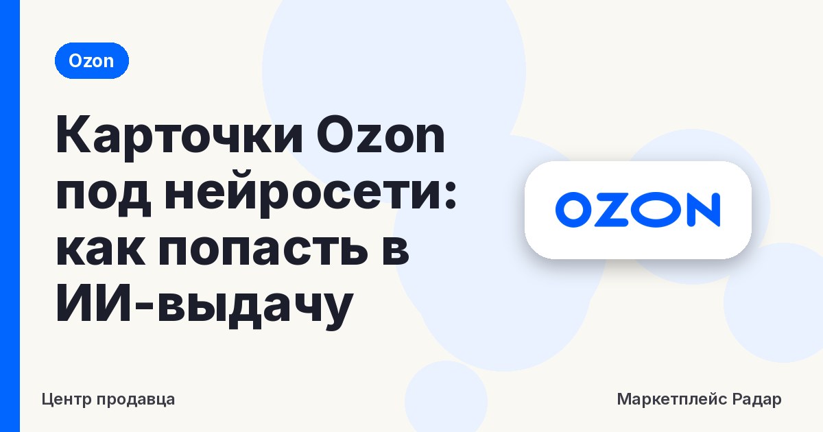 Карточки Ozon под нейросети: как попасть в ИИ-выдачу