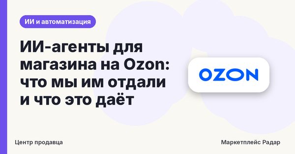 ИИ-агенты для магазина на Ozon: что мы им отдали и что это даёт