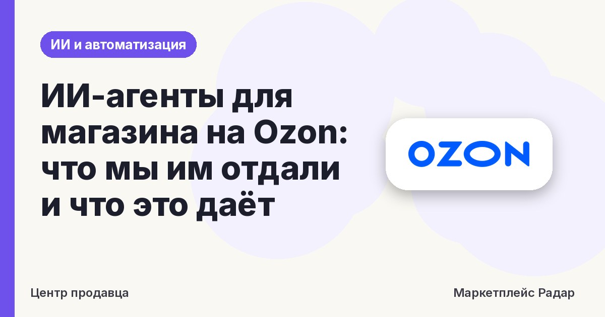 ИИ-агенты для магазина на Ozon: что мы им отдали и что это даёт
