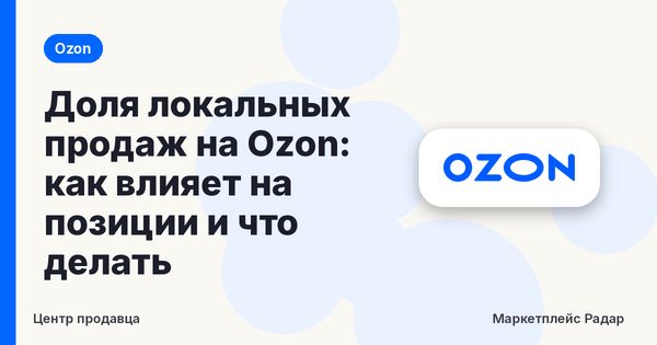Доля локальных продаж на Ozon: как влияет на позиции и что делать