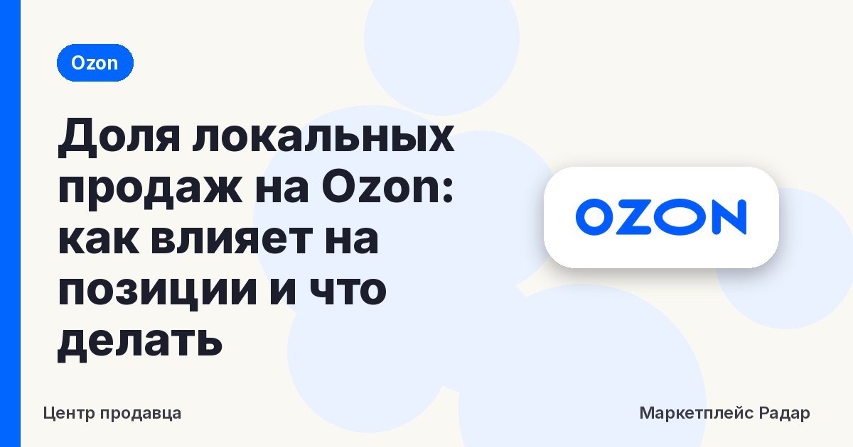 Доля локальных продаж на Ozon: как влияет на позиции и что делать
