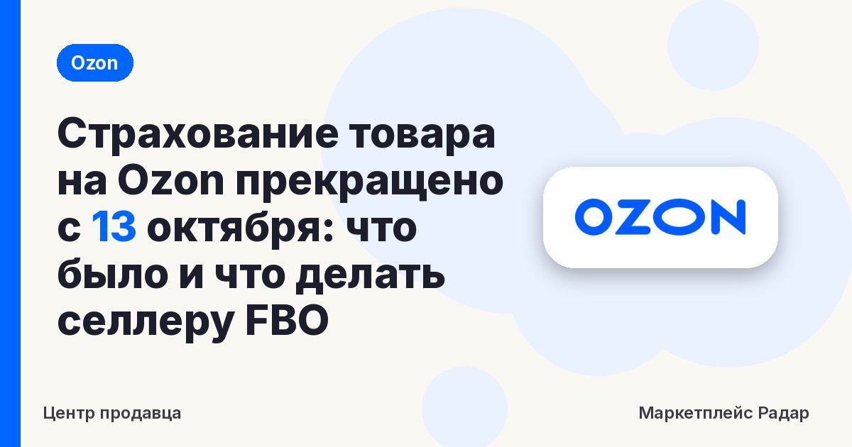 Страхование товара на Ozon прекращено с 13 октября: что было и что делать селлеру FBO