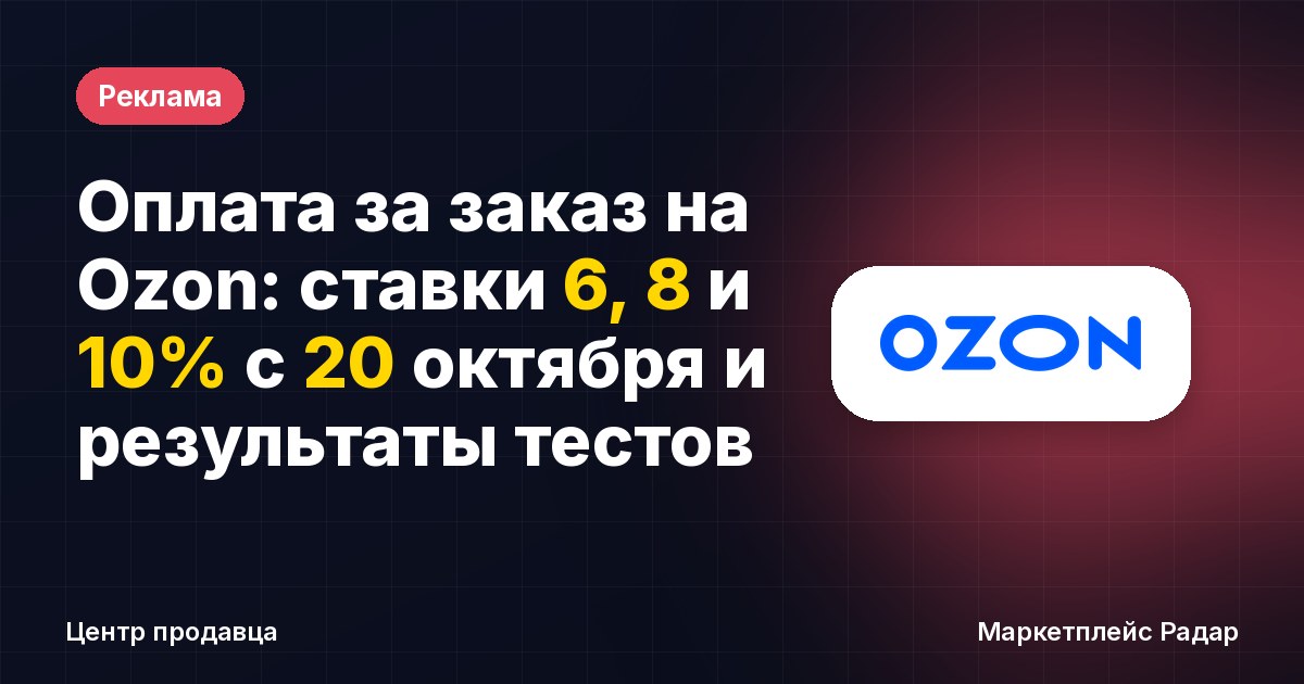 Оплата за заказ на Ozon: ставки 6, 8 и 10% с 20 октября и результаты тестов