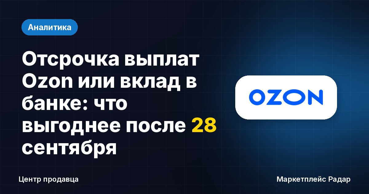 Отсрочка выплат Ozon или вклад в банке: что выгоднее после 28 сентября