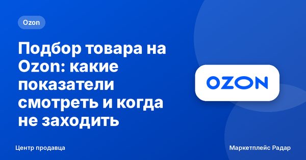 Подбор товара на Ozon: какие показатели смотреть и когда не заходить