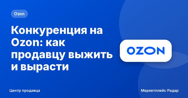 Конкуренция на Ozon: как продавцу выжить и вырасти