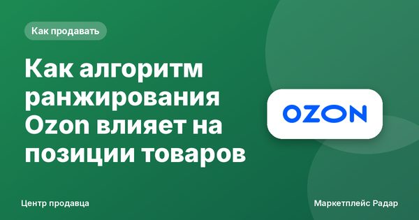 Как алгоритм ранжирования Ozon влияет на позиции товаров