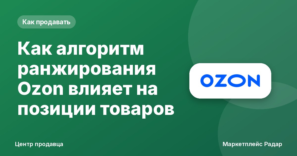 Как алгоритм ранжирования Ozon влияет на позиции товаров