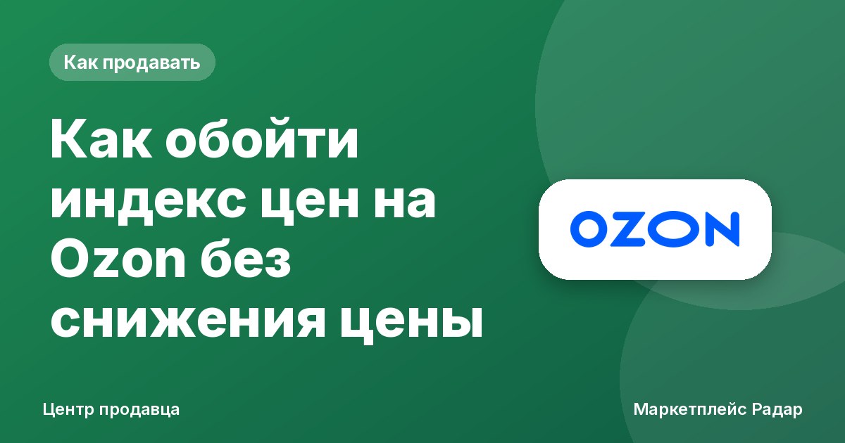 Как обойти индекс цен на Ozon без снижения цены