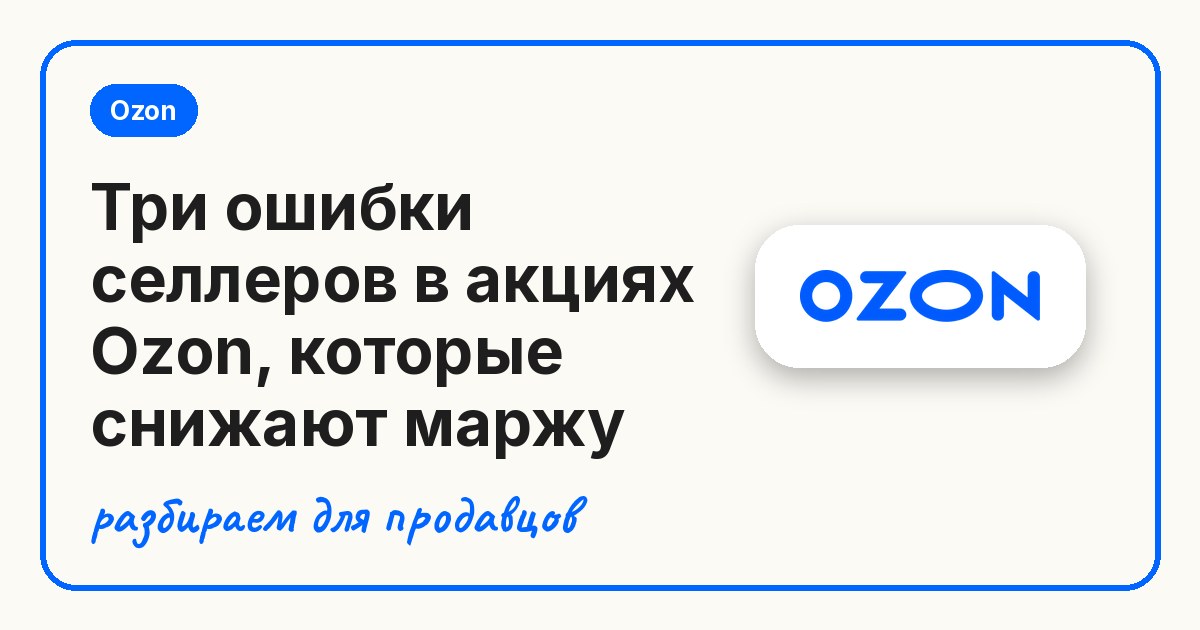Три ошибки селлеров в акциях Ozon, которые снижают маржу