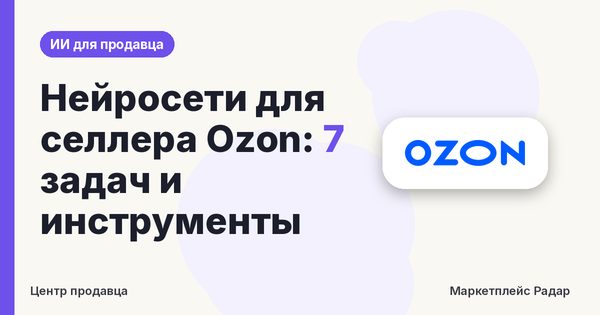 Нейросети для селлера Ozon: 7 задач и инструменты
