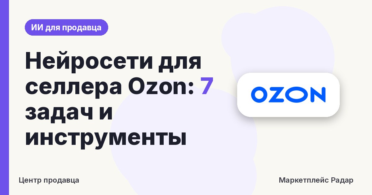 Нейросети для селлера Ozon: 7 задач и инструменты
