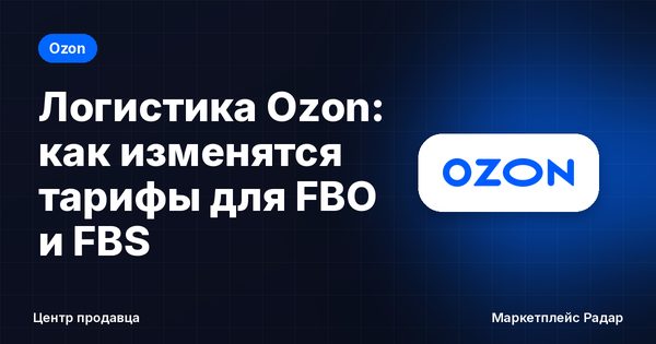Логистика Ozon: как изменятся тарифы для FBO и FBS