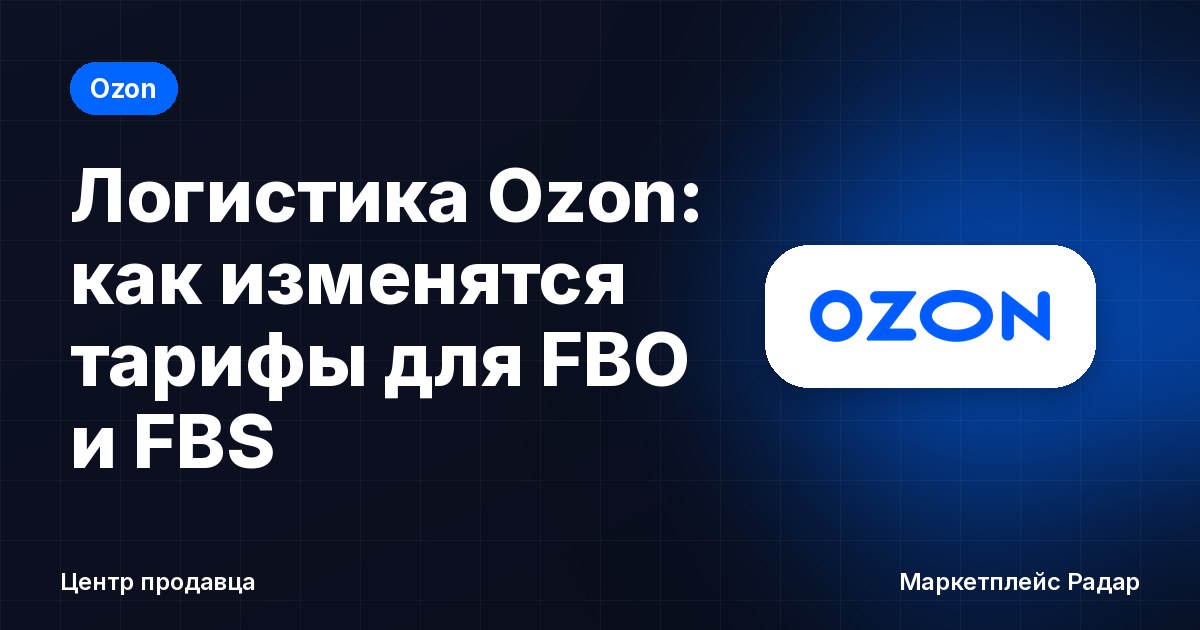 Логистика Ozon: как изменятся тарифы для FBO и FBS