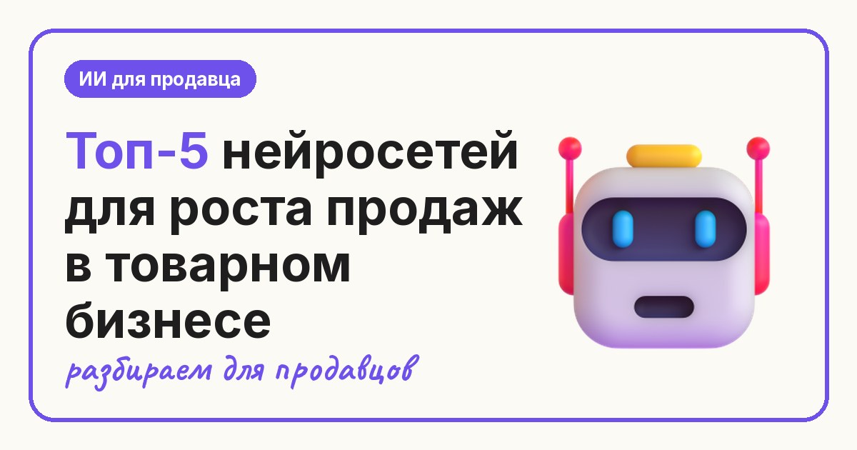 Топ-5 нейросетей для роста продаж в товарном бизнесе
