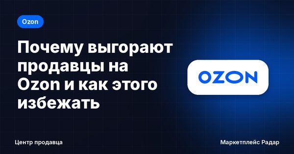 Почему выгорают продавцы на Ozon и как этого избежать