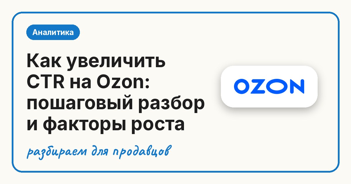 Как увеличить CTR на Ozon: пошаговый разбор и факторы роста
