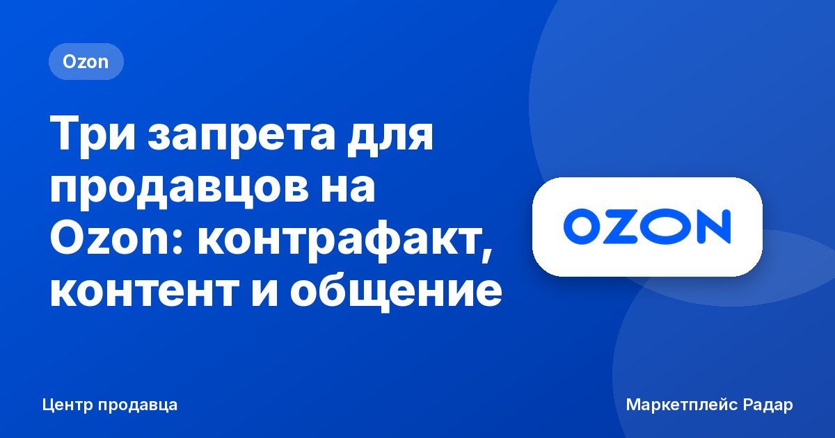 Три запрета для продавцов на Ozon: контрафакт, контент и общение