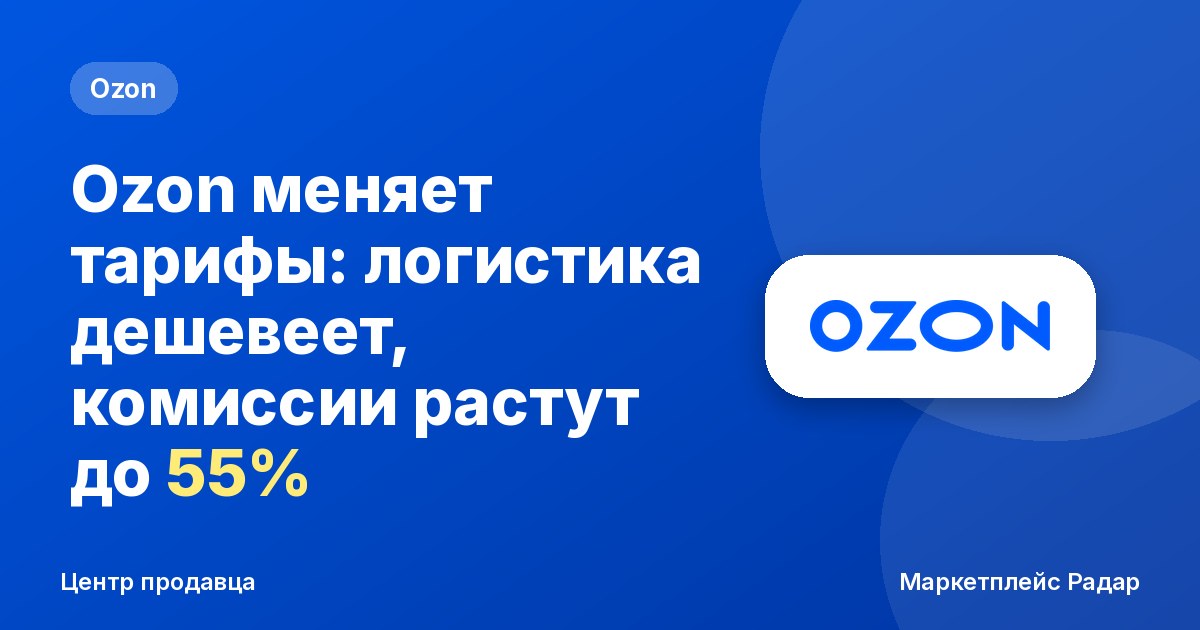Ozon меняет тарифы: логистика дешевеет, комиссии растут до 55%