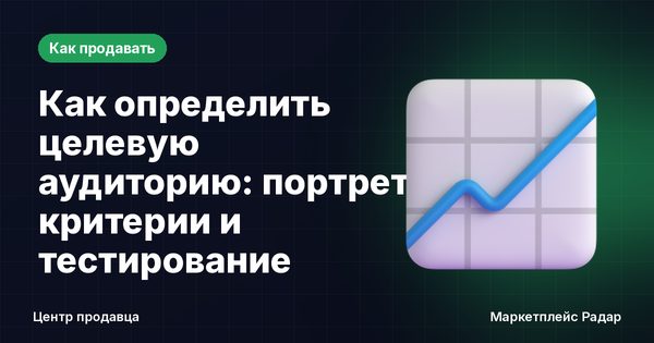 Как определить целевую аудиторию: портрет, критерии и тестирование
