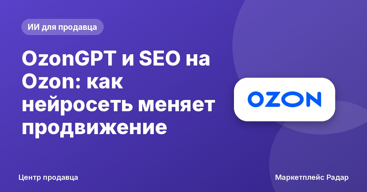 OzonGPT и SEO на Ozon: как нейросеть меняет продвижение
