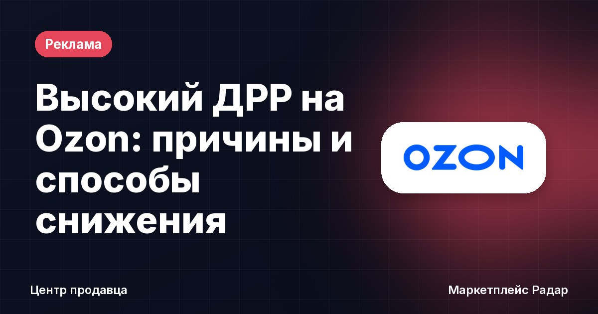 Высокий ДРР на Ozon: причины и способы снижения