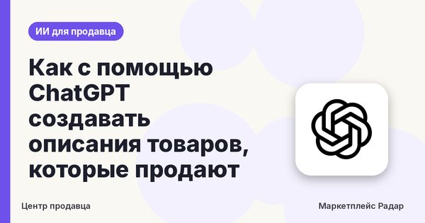 Как с помощью ChatGPT создавать описания товаров, которые продают