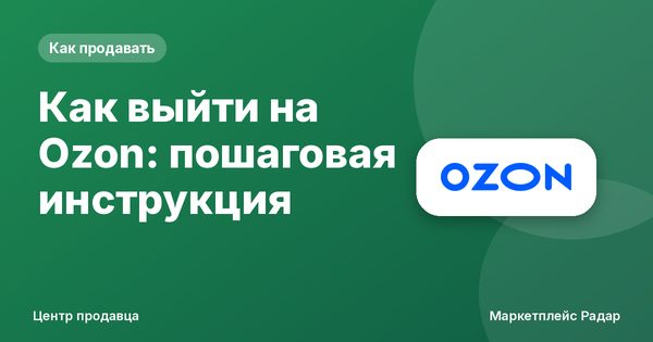Как выйти на Ozon: пошаговая инструкция
