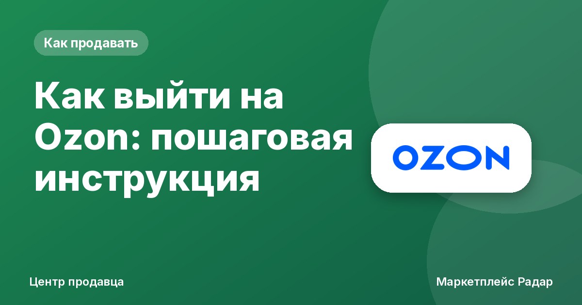 Как выйти на Ozon: пошаговая инструкция