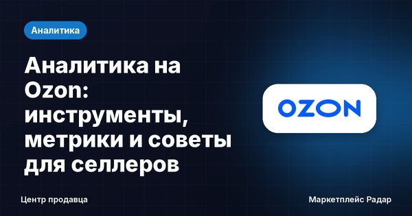 Аналитика на Ozon: инструменты, метрики и советы для селлеров