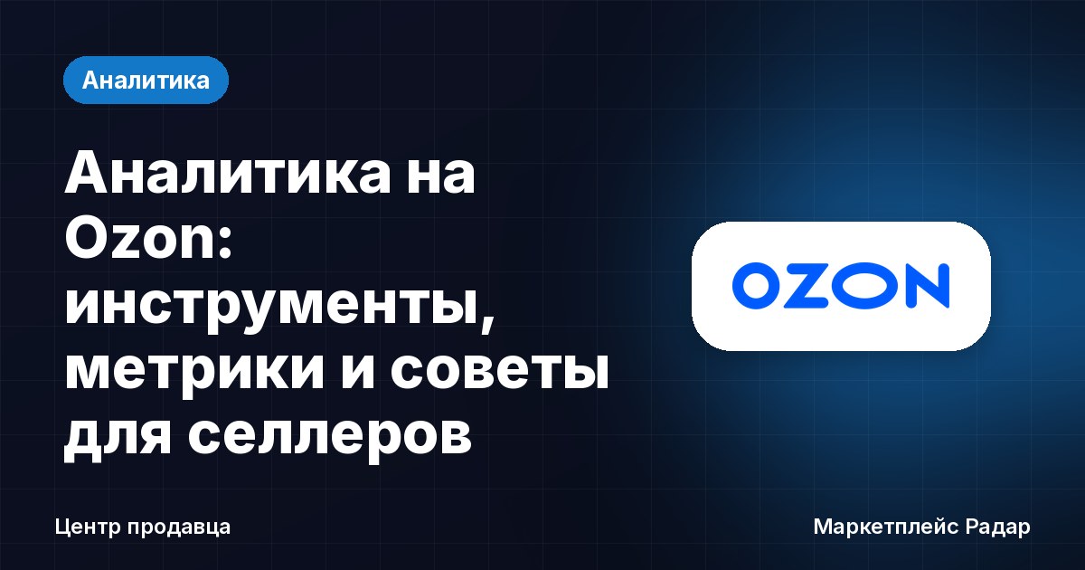 Аналитика на Ozon: инструменты, метрики и советы для селлеров