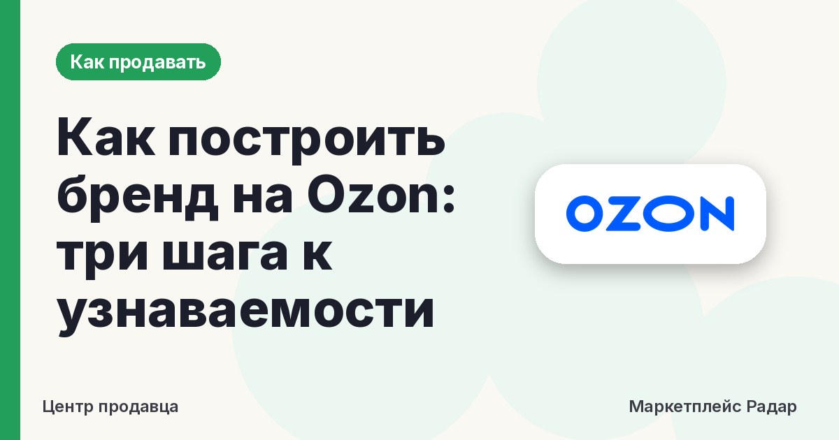 Как построить бренд на Ozon: три шага к узнаваемости