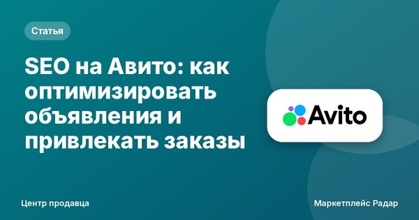 SEO на Авито: как оптимизировать объявления и привлекать заказы