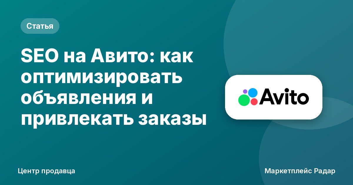 SEO на Авито: как оптимизировать объявления и привлекать заказы