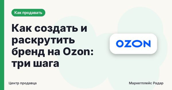 Как создать и раскрутить бренд на Ozon: три шага