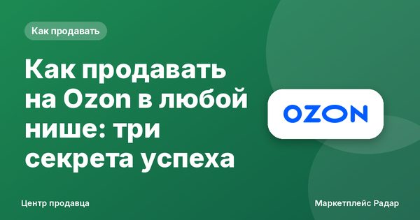 Как продавать на Ozon в любой нише: три секрета успеха