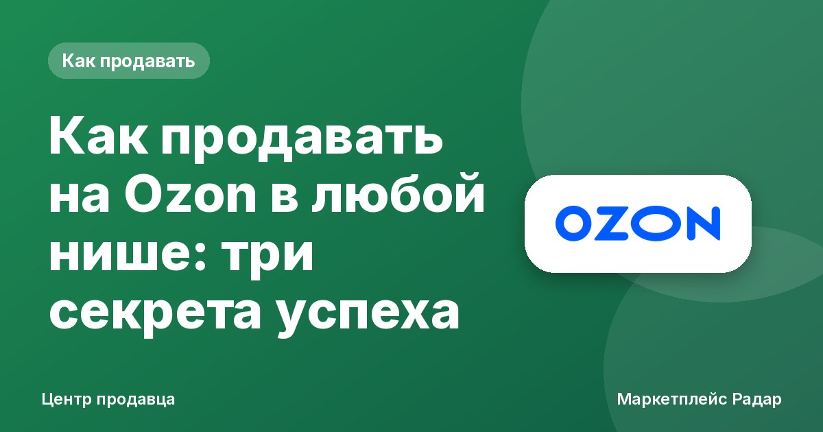 Как продавать на Ozon в любой нише: три секрета успеха