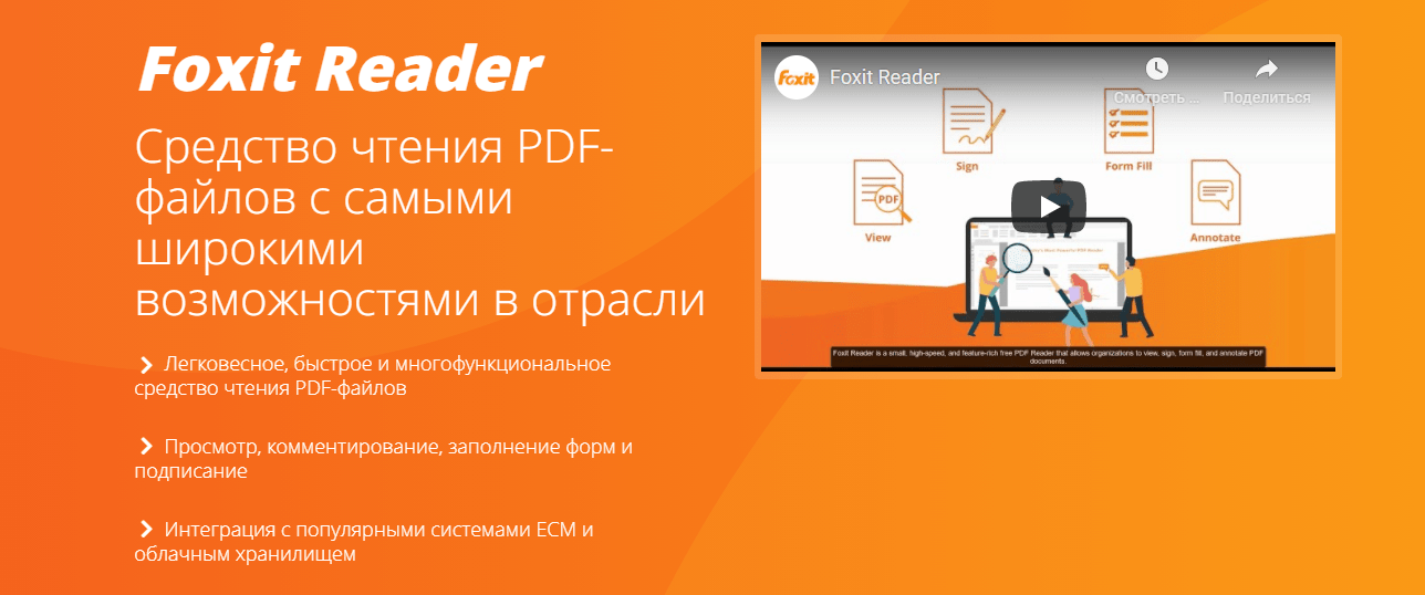 Foxit Reader - бесплатное приложение для просмотра, редактирования и аннотирования PDF-файлов