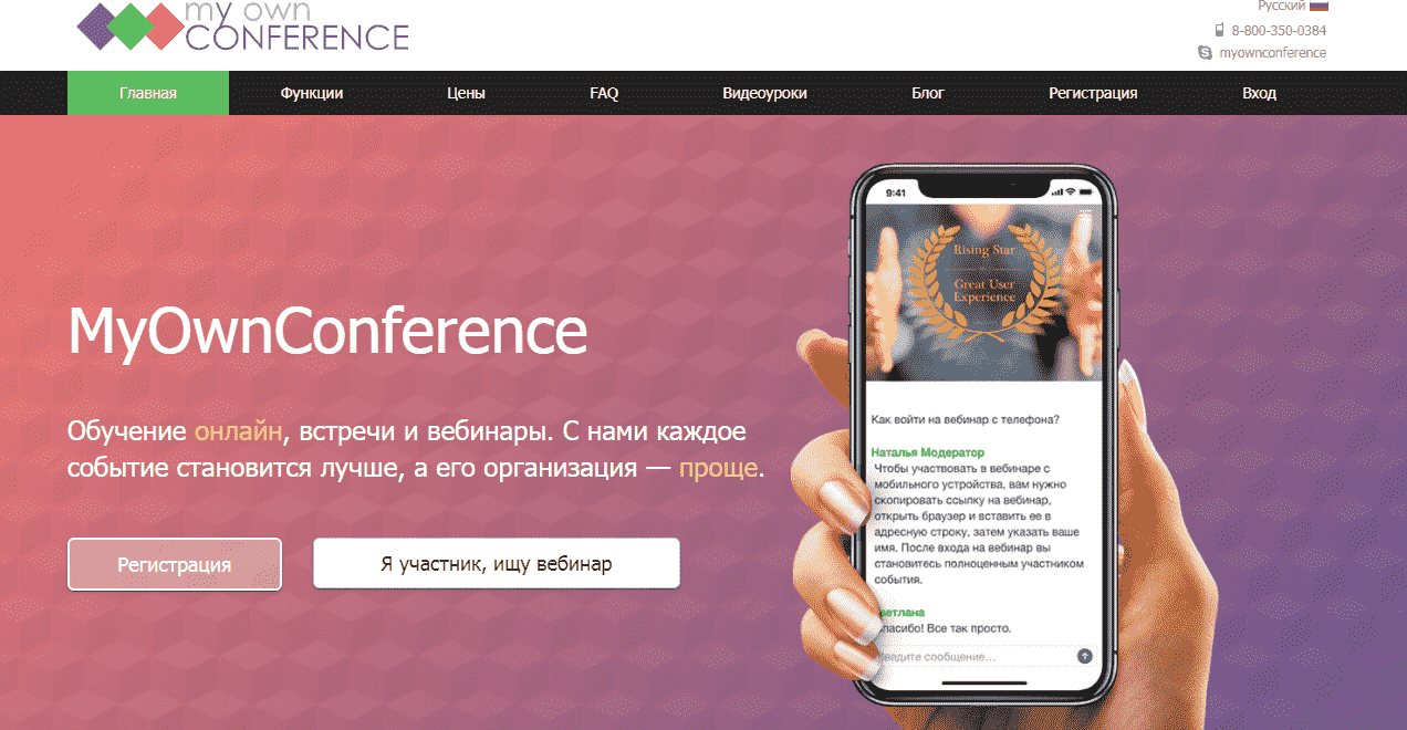 сервис My Own Conference для проведения вебинаров